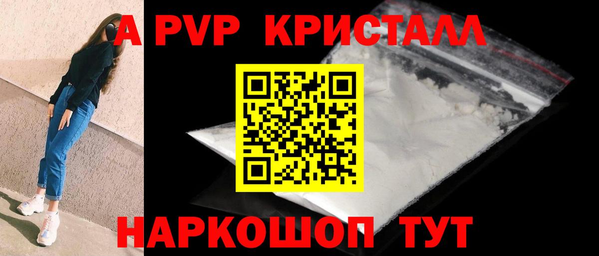 A PVP кристаллы Серпухов